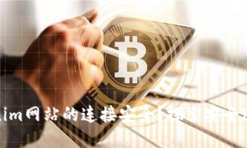 如何确保Tokenim网站的连接安全？探索安全连接的实用技巧