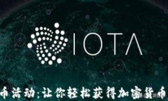 Tokenim送币活动：让你轻松获得加密货币的绝佳机