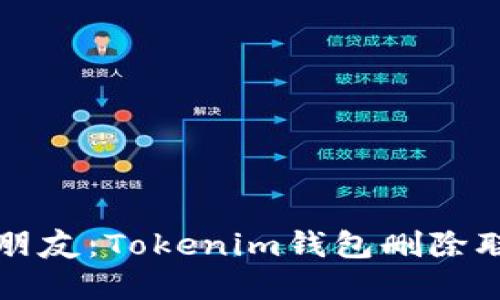 告别不再需要的朋友：Tokenim钱包删除联系人的终极指南