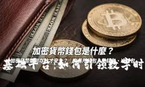 揭秘中盾区块链基础平台：如何引领数字时代的安全与创新