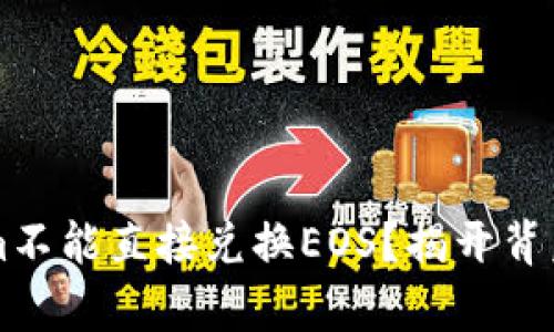 为什么Tokenim不能直接兑换EOS？揭开背后的真相与谜团
