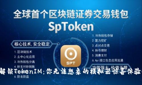 解锁TokenIM：你无法想象的模拟器惊喜体验！
