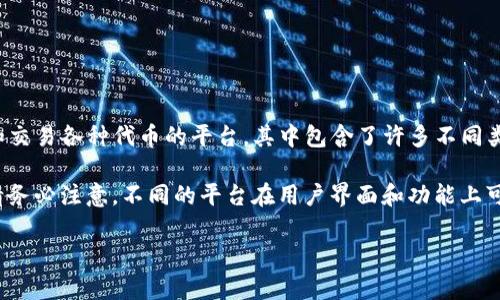 在Tokenim中，比特币（Bitcoin，简称BTC）并不是一个直接的代币，而是最早提出和创建的区块链数字货币。Tokenim是一个介绍和交易各种代币的平台，其中包含了许多不同类型的加密货币和代币。比特币则是基础的数字资产，作为其中的一部分，只能够在某些特定的去中心化交易所或平台上进行交易。

如果您想要在Tokenim查找比特币，可以通过平台的搜索功能来定位到比特币的相关信息，包括价格、交易量、历史走势等。同时，请务必注意，不同的平台在用户界面和功能上可能有所差异，确保您在进行交易时准确无误地选择了比特币。

如果您有关于Tokenim或比特币的使用其余问题，欢迎随时提问！
