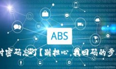 Tokenim钱包支付密码忘了？别担心，找回码的步骤