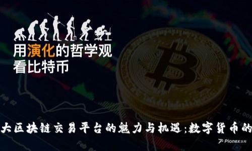 探索加拿大区块链交易平台的魅力与机遇：数字货币的未来之路