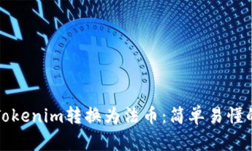 如何将Tokenim转换为法币：简单易懂的全指南