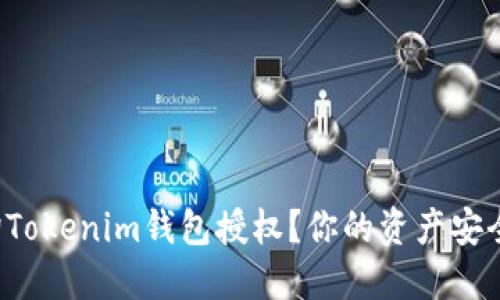 如何轻松查询Tokenim钱包授权？你的资产安全从这里开始！