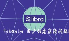 ziaoti如何轻松解决 Tokenim 用户创建崩溃问题？不