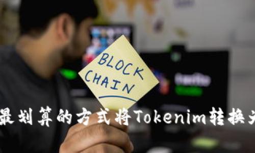 如何用最划算的方式将Tokenim转换为USDT？