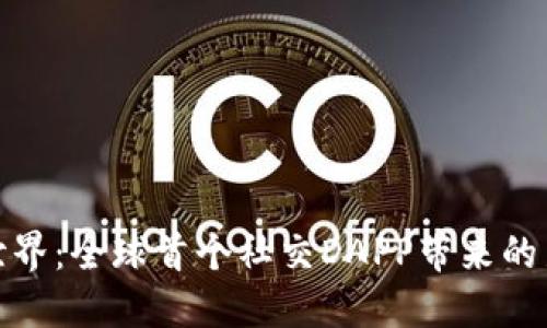 探索区块链世界：全球首个社交DAPP带来的新机遇与挑战