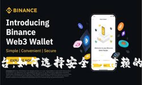 探索正规区块链交易平台：如何选择安全、可信赖的途径纳入加密货币世界