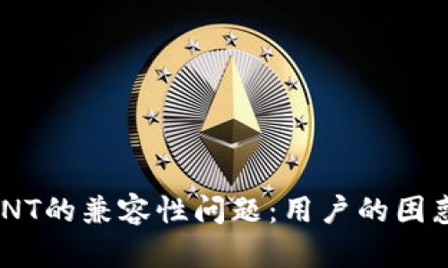 Tokenim与ONT的兼容性问题：用户的困惑与解决方案