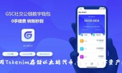 如何使用Tokenim存储以太坊代币，让您的数字资产