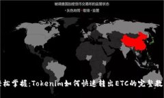 轻松掌握：Tokenim如何快速转出ETC的完整教程