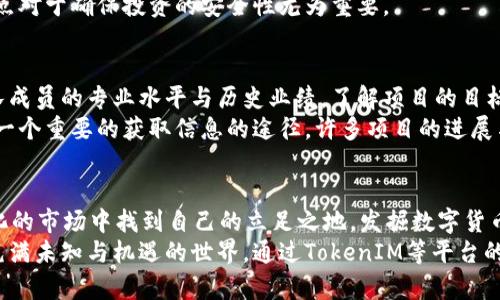   如何成功发币？揭秘TokenIM背后的投资机遇与挑战 / 
 guanjianci 发币, TokenIM, 区块链, 投资机会 /guanjianci 

引言：发币的魅力与迷思
在数字货币的浪潮中，发币已成为热词。许多人被其潜在的巨大收益所吸引，纷纷跃跃欲试。然而，在激情与梦想背后，深入了解TokenIM等各类发币平台及其运作机制是必不可少的。

TokenIM简介：何为TokenIM？
TokenIM是一个致力于数字资产发行与管理的平台，它为用户创造了一个全新的发币生态。自推出以来，TokenIM吸引了众多开发者和投资者的关注，为其提供了一个发币的便捷通道。“发币”不仅在技术层面上意味着创建新的数字资产，更蕴含着未来价值的无限可能。

发币为何受到追捧？
毫无疑问，发币的热潮来源于区块链技术的迅速崛起。随着比特币、以太坊等知名数字货币的风靡无疑地为发币提供了肥沃的土壤。而发币本身就是一种创新的融资方式，利用智能合约，项目方能够筹集到足够的资金，推动项目的发展。对于普通投资者而言，参与发币项目，意味着在数字货币市场中占得先机，或许能获得丰厚的回报。

TokenIM的优势：灵活性与易用性
TokenIM的受欢迎程度与其优秀的用户体验密不可分。平台提供了简便直观的操作界面，用户只需几步即可完成发币流程。此外，TokenIM支持多种币种及项目类型，使得用户能够根据自身需求选择最适合的方案。这种灵活性使得发币不再是开发者的专属特权，普通用户也可以轻松进入这一领域。

发币的步骤：从构想到落地
在TokenIM上发币并不是一件简单的事情。首先，项目方需明确自己的目标，以及发币的用途。好的构思是成功的一半。接下来，技术实施环节至关重要，项目方需要依托平台提供的工具，将构想落实为智能合约。
一旦智能合约开发完成，项目方要进行安全审计，确保合约的安全性和稳定性，然后选择合适的发行方式及定价策略。在这一步，项目方需根据市场需求与用户反馈来调整自己的计划，尽量合理化定价并制定合适的预售策略。
最后，项目方需借助TokenIM强大的社区支持和推广工具，全面市场宣传，吸引投资者的关注。一个好的营销策略将直接影响到发币的成败。

机遇与挑战：投资的双刃剑
尽管发币带来了令人振奋的机会，但背后的风险同样不可忽视。市场竞争激烈，很多项目并没有经过充分的调研与测试便匆忙推出，导致失败的投资案例屡见不鲜。项目方需要在技术开发时保持严谨，并实时跟踪市场的反馈，尽量避免踩就市场的雷区。
此外，随着监管政策的逐步完善，各国对加密货币的态度开始趋于谨慎。投资者在参与发币项目时，务必了解相关法律法规，确保合法合规，这一点对于确保投资的安全性尤为重要。

如何做好投资决策
对于普通用户来说，如何在众多发币项目中做出明智的投资选择，至关重要。在调查研究阶段，用户应多方面获取项目方的背景资料，审查其团队成员的专业水平与历史业绩。了解项目的目标、市场需求及技术可行性，具备足够的行业知识能够帮助用户更有效地识别潜在的投资机会。
投资者还需关注市场的动态变化，及时调整自己的投资策略。在合适的时候减少投资，更换投资项目，自己的投资组合。此外，参与社区讨论也是一个重要的获取信息的途径，许多项目的进展与未来趋势在社区中往往能得到较早的反映。

结语：拥抱未来的数字资产
TokenIM作为发币平台的代表，正带领更多开发者与投资者进入一个崭新的数字资产时代。通过对行业动态的关注与学习，用户能够在日益变化的市场中找到自己的立足之地，发掘数字货币带来的无限可能。
虽然发币之路充满挑战，但只要善于分析、敢于尝试，成功的机会同样会不期而至。无论你是开发者还是投资者，都应以积极的态度去探索这个充满未知与机遇的世界。通过TokenIM等平台的帮助，我们期待看到更多创新项目的成功上市，共同见证数字资产的未来。期待你能在发币的旅程中收获满满！