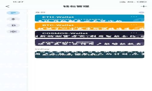   如何成功发币？揭秘TokenIM背后的投资机遇与挑战 / 
 guanjianci 发币, TokenIM, 区块链, 投资机会 /guanjianci 

引言：发币的魅力与迷思
在数字货币的浪潮中，发币已成为热词。许多人被其潜在的巨大收益所吸引，纷纷跃跃欲试。然而，在激情与梦想背后，深入了解TokenIM等各类发币平台及其运作机制是必不可少的。

TokenIM简介：何为TokenIM？
TokenIM是一个致力于数字资产发行与管理的平台，它为用户创造了一个全新的发币生态。自推出以来，TokenIM吸引了众多开发者和投资者的关注，为其提供了一个发币的便捷通道。“发币”不仅在技术层面上意味着创建新的数字资产，更蕴含着未来价值的无限可能。

发币为何受到追捧？
毫无疑问，发币的热潮来源于区块链技术的迅速崛起。随着比特币、以太坊等知名数字货币的风靡无疑地为发币提供了肥沃的土壤。而发币本身就是一种创新的融资方式，利用智能合约，项目方能够筹集到足够的资金，推动项目的发展。对于普通投资者而言，参与发币项目，意味着在数字货币市场中占得先机，或许能获得丰厚的回报。

TokenIM的优势：灵活性与易用性
TokenIM的受欢迎程度与其优秀的用户体验密不可分。平台提供了简便直观的操作界面，用户只需几步即可完成发币流程。此外，TokenIM支持多种币种及项目类型，使得用户能够根据自身需求选择最适合的方案。这种灵活性使得发币不再是开发者的专属特权，普通用户也可以轻松进入这一领域。

发币的步骤：从构想到落地
在TokenIM上发币并不是一件简单的事情。首先，项目方需明确自己的目标，以及发币的用途。好的构思是成功的一半。接下来，技术实施环节至关重要，项目方需要依托平台提供的工具，将构想落实为智能合约。
一旦智能合约开发完成，项目方要进行安全审计，确保合约的安全性和稳定性，然后选择合适的发行方式及定价策略。在这一步，项目方需根据市场需求与用户反馈来调整自己的计划，尽量合理化定价并制定合适的预售策略。
最后，项目方需借助TokenIM强大的社区支持和推广工具，全面市场宣传，吸引投资者的关注。一个好的营销策略将直接影响到发币的成败。

机遇与挑战：投资的双刃剑
尽管发币带来了令人振奋的机会，但背后的风险同样不可忽视。市场竞争激烈，很多项目并没有经过充分的调研与测试便匆忙推出，导致失败的投资案例屡见不鲜。项目方需要在技术开发时保持严谨，并实时跟踪市场的反馈，尽量避免踩就市场的雷区。
此外，随着监管政策的逐步完善，各国对加密货币的态度开始趋于谨慎。投资者在参与发币项目时，务必了解相关法律法规，确保合法合规，这一点对于确保投资的安全性尤为重要。

如何做好投资决策
对于普通用户来说，如何在众多发币项目中做出明智的投资选择，至关重要。在调查研究阶段，用户应多方面获取项目方的背景资料，审查其团队成员的专业水平与历史业绩。了解项目的目标、市场需求及技术可行性，具备足够的行业知识能够帮助用户更有效地识别潜在的投资机会。
投资者还需关注市场的动态变化，及时调整自己的投资策略。在合适的时候减少投资，更换投资项目，自己的投资组合。此外，参与社区讨论也是一个重要的获取信息的途径，许多项目的进展与未来趋势在社区中往往能得到较早的反映。

结语：拥抱未来的数字资产
TokenIM作为发币平台的代表，正带领更多开发者与投资者进入一个崭新的数字资产时代。通过对行业动态的关注与学习，用户能够在日益变化的市场中找到自己的立足之地，发掘数字货币带来的无限可能。
虽然发币之路充满挑战，但只要善于分析、敢于尝试，成功的机会同样会不期而至。无论你是开发者还是投资者，都应以积极的态度去探索这个充满未知与机遇的世界。通过TokenIM等平台的帮助，我们期待看到更多创新项目的成功上市，共同见证数字资产的未来。期待你能在发币的旅程中收获满满！