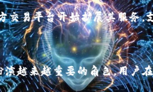 区块链官方交易平台是指由区块链项目或相关机构直接管理和运营的数字资产交易平台。这类平台通常用于交易各种数字货币，如比特币、以太坊等，用户可以在这些平台上进行代币的买卖和交换。相较于第三方交易所，官方交易平台一般会提供更高的安全性和可信度，因为它们受到了项目方的直接监管和控制。

区块链官方交易平台的基本功能

区块链官方交易平台通常具有以下几个基本功能。首先，它们提供用户友好的界面，使得即便是新手也能轻松上手进行交易。其次，用户可以轻松查看各种数字资产的实时价格和交易量。此外，许多官方交易平台还会提供先进的交易工具和图表，以帮助用户进行技术分析和决策。

安全性与可信度

安全性是区块链官方交易平台的一大优势。因为这些平台通常由项目方设计和维护，用户的资金和信息安全性相对更高。官方交易平台一般会采用多重安全措施，比如“两步验证”和冷钱包存储等，以防止黑客攻击和资产丢失。

用户体验与服务支持

在用户体验方面，许多官方交易平台会提供快速的交易执行时间和低手续费。用户还可以通过客服系统得到及时的支持和帮助，以解决他们在交易过程中遇到的各种问题。此外，官方平台还常常会定期推出新功能或更新，以提升用户体验。

操作简便与便捷性

除了安全性和用户体验，区块链官方交易平台的操作简便性也是其受到欢迎的重要因素。在这些平台上，用户可以快速完成注册、充值、交易及提现等操作。这一点尤其适合那些对数字资产交易不太熟悉的用户，让他们能在更短的时间内开始投资。

行业标准与合规性

随着全球对区块链行业的关注度不断提高，许多国家和地区在监管方面逐渐趋向于规范化。区块链官方交易平台往往会遵循当地的监管法规。这种合规性使得用户在平台上进行交易时，可以更加放心，因为他们的交易行为是在合法范围内进行的。

市场动态与发展趋势

区块链行业的发展速度令人瞩目，官方交易平台也在不断适应不断变化的市场需求。随着DeFi（去中心化金融）、NFT（非同质化代币）等新兴领域的兴起，许多官方交易平台开始扩展其服务，支持更多的资产类型和交易方式，以满足用户的多样化需求。未来，随着技术的进步，官方交易平台还有望引入更多的创新功能，为用户提供更加丰富的交易体验。

总结

总的来说，区块链官方交易平台是为用户提供安全、高效、便捷的数字资产交易服务的重要场所。随着区块链技术的发展及其应用的广泛性，官方交易平台将会扮演越来越重要的角色。用户在选择交易平台时，应该关注其安全性、用户体验、合规性等多个方面，从而确保自己的资产安全并获得最佳的交易体验。