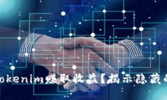 如何通过Tokenim赚取收益？揭示隐藏的投资机会