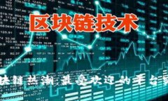 揭秘4月区块链热潮：最受欢迎的平台究竟是哪个