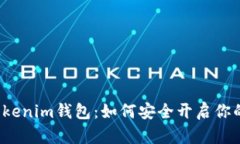 解锁Tokenim钱包：如何安全开启你的私钥？