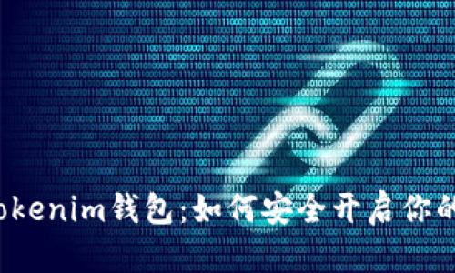 解锁Tokenim钱包：如何安全开启你的私钥？