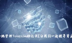 如何安全地管理Tokenim助记词？让我们一起探寻背