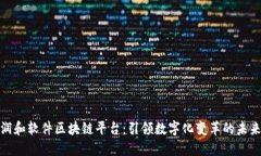探索润和软件区块链平台：引领数字化变革的未