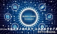 轻松掌握Tokenim钱包新用户转账技巧，让你的数字