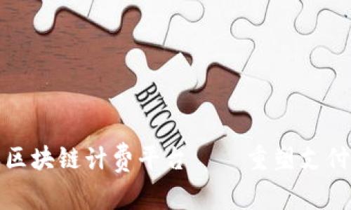 探索蚂蚁金服区块链计费平台——重塑支付体验的新利器