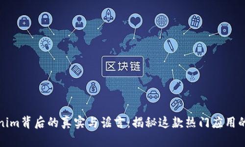 Tokenim背后的真实与谣言：揭秘这款热门应用的真相