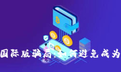 揭露Tokenim国际版骗局：如何避免成为下一个受害者