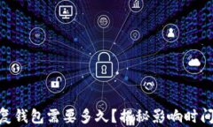 Tokenim恢复钱包需要多久？揭秘影响时间的关键因