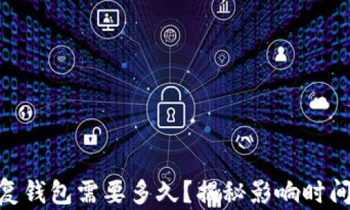 
Tokenim恢复钱包需要多久？揭秘影响时间的关键因素