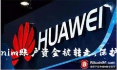 如何避免你的Tokenim账户资金被转走，保护你的数