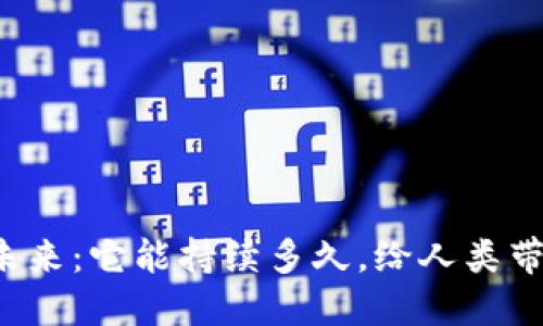 区块链平台的未来：它能持续多久，给人类带来怎样的改变？