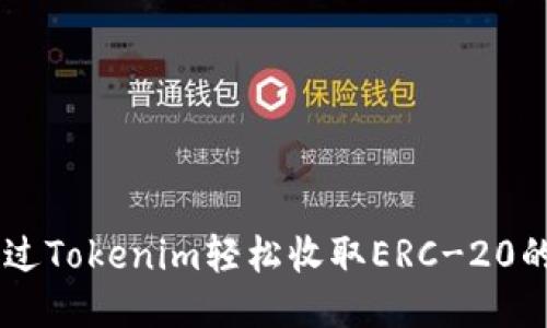 如何通过Tokenim轻松收取ERC-20的USDT？