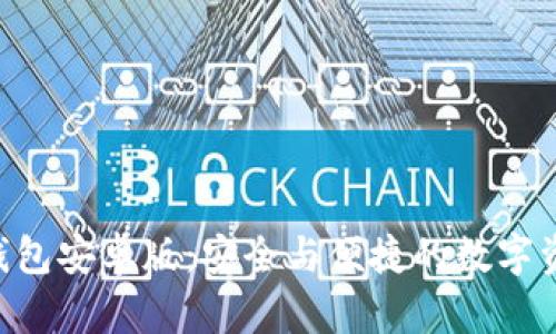 探索Tokenim钱包安卓版：安全与便捷的数字资产管理新选择