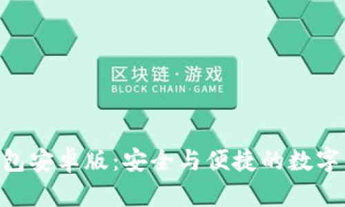 探索Tokenim钱包安卓版：安全与便捷的数字资产管理新选择