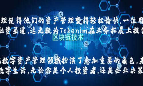 Tokenim：能否超越简单上架应用的界限？
Tokenim, 上架应用, 区块链, 数字资产/guanjianci

引言：数字资产管理的新时代
在当今数字化的快速发展中，区块链技术正以其独特的去中心化、安全性和透明度引领着金融与应用的发展趋势。而在这个日新月异的领域，Tokenim作为一种新兴的数字资产管理工具，似乎在普罗大众的视野中逐渐浮出水面。那么，Tokenim究竟能做到些什么？

Tokenim的定义与功能
Tokenim并非仅仅是一个简单的上架应用。它作为一个创新的数字资产管理平台，为用户提供了多种功能和服务，远远超出了一般的应用管理。它所代表的不仅是一种技术手段，更是一种全新的思维方式与解决方案。

简易操作的背后
很多用户对Tokenim的第一印象便是它的操作简便。只需几步简单的操作，用户便能轻松实现数字资产的上架，从而使资产管理变得轻而易举。这种便捷性不禁让人到现代生活中对效率的追求，然而，Tokenim的真正魅力，远不止于此。

区块链之路：Tokenim的价值
Tokenim通过利用区块链技术，使每一项资产的交易、转移都能在公共账本上进行记录，实现透明、可追溯的管理方式。这一特性不仅保障了用户的资产安全，也为用户在交易时提供了更多的信心。
在传统的资产管理模式中，资产的跟踪和验证常常依赖于中心化的机构，这在一定程度上增加了操作的复杂性与风险。而Tokenim的去中心化模式使用户能够自主管理和掌控自己的资产，从而实现真正的资产自由。

Tokenim带来的创新与机遇
除了基本的资产上架，Tokenim还在不断探索新的可能性，以迎合各种场景下的用户需求。比如，多币种支持、资产代币化功能等，都在一定程度上提升了用户的体验与使用效率。
许多用户好奇，Tokenim是否能够支持更多类型的应用？答案是肯定的。Tokenim的开发团队致力于通过不断的技术迭代，拓展平台的适用范围，以支持更多样化的资产形式与交易需求。

Tokenim的未来展望
我们可以预见，随着区块链技术的不断发展，Tokenim在资产管理领域的应用也将愈加广泛。无论是个人用户，还是机构投资者，都能在这个平台上找到适合自己的解决方案。这不仅是对Tokenim自身价值的提升，也是其为整个数字资产管理行业带来的革新。

用户反馈与案例分享
在实际使用过程中，很多用户表达了对Tokenim平台的认可与喜爱。他们表示，Tokenim的便捷操作与高效管理使得他们的资产管理变得轻松愉快。一位用户分享道：“Tokenim让我在数字资产的管理上得心应手，我再也不用担心我的资产会被遗忘或遗失。”
此外，企业用户同样在Tokenim上找到了新的商机。通过代币化资产，许多企业能够吸引更多的投资者，扩展融资渠道。这无疑为Tokenim在业务拓展上提供了有力的支持。

总结：Tokenim的多元价值
综上所述，Tokenim并不仅限于简单的上架应用，其所提供的多样化功能以及对用户需求的深刻理解，使其在数字资产管理领域扮演了愈加重要的角色。未来，随着市场环境的变化，我们相信Tokenim仍将以其强大的创新能力，引领数字资产管理的新潮流。
在这个快速演变的时代，选择Tokenim，或许就是选择了一种崭新的资产管理方式，一种更安全、更有效率的数字生活。无论你是个人投资者，还是企业决策者，Tokenim都有可能为你开启通往数字资产管理的新篇章。