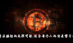 探索区块链的无限可能：适合每个人的优质学习