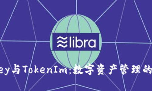 探索MyKey与TokenIm：数字资产管理的未来之路