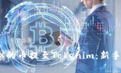 如何完美将OKEX的币提至Tokenim：新手指南与实战技