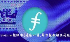 Tokenim转账中？看这一篇，帮你轻松解决问题！