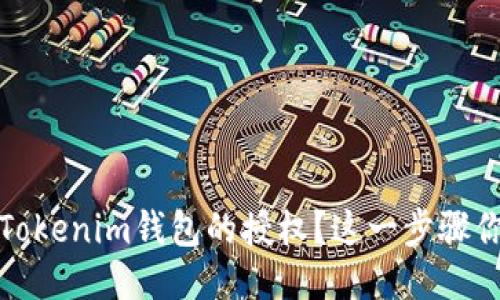 :如何轻松取消Tokenim钱包的授权？这一步骤你绝对不能错过！