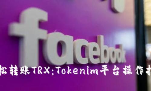 轻松转账TRX：Tokenim平台操作指南