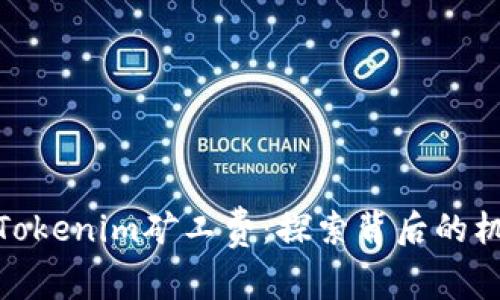 如何理解Tokenim矿工费：探索背后的机制与影响