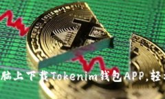 一步步教你如何在电脑上下载Tokenim钱包APP，轻松