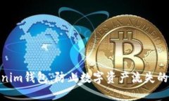 探秘Tokenim钱包：防止数字资产流失的安全护航