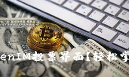如何找到TokenIM投票界面？轻松掌握投票生态！