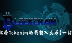 如何轻松将Tokenim的钱转入火币？一站式指南！
